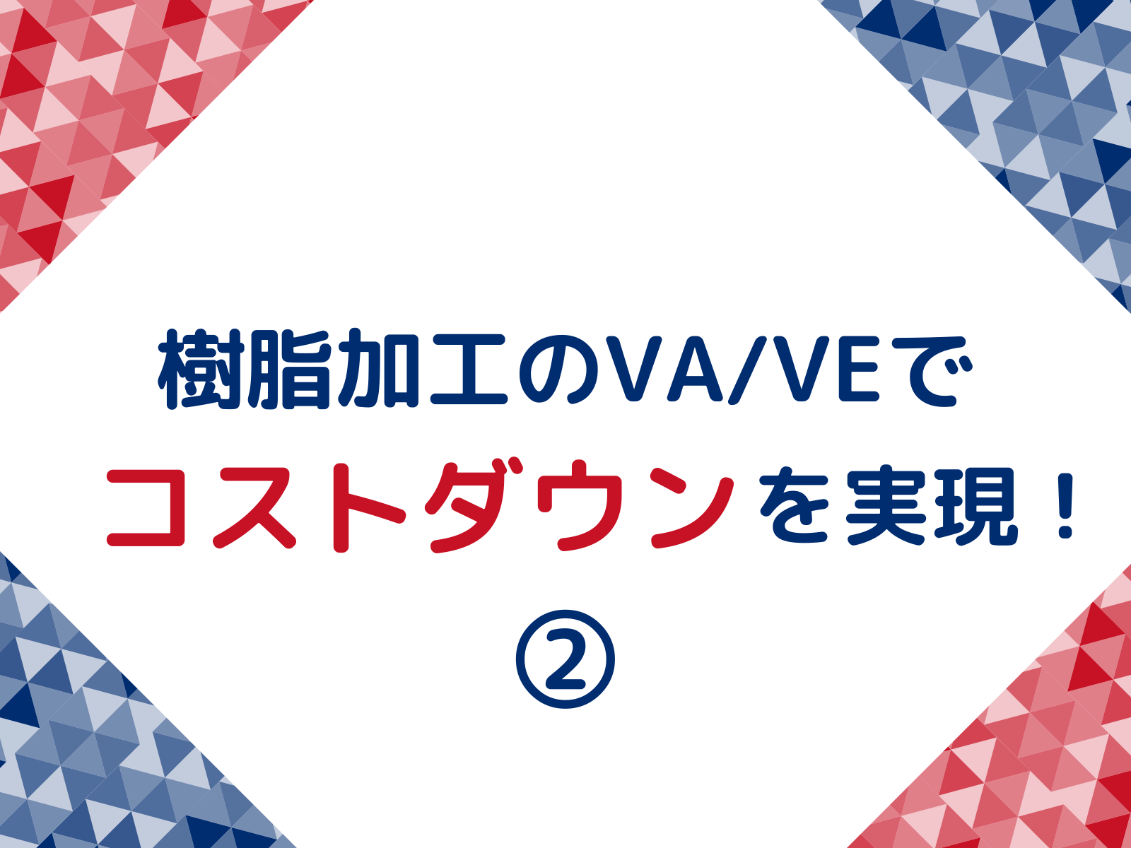 事例】樹脂加工のVA/VEでコストダウンを実現！② ｜エンジニア